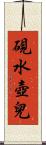 硯水壺兒 Scroll