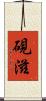 硯滋 Scroll