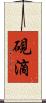 硯滴 Scroll