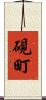 硯町 Scroll