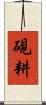 硯耕 Scroll