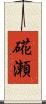 硴瀬 Scroll
