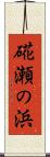 硴瀬の浜 Scroll
