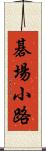 碁場小路 Scroll