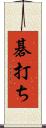 碁打ち Scroll