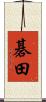碁田 Scroll