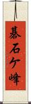 碁石ケ峰 Scroll