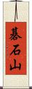 碁石山 Scroll