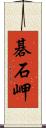 碁石岬 Scroll