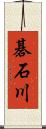 碁石川 Scroll