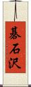 碁石沢 Scroll
