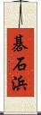 碁石浜 Scroll