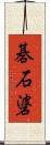 碁石碆 Scroll