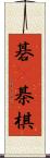 碁(P) Scroll