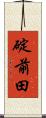 碇前田 Scroll