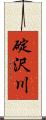 碇沢川 Scroll