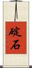 碇石 Scroll