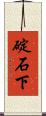 碇石下 Scroll