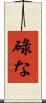 碌な Scroll