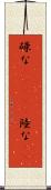 碌な(ateji) Scroll
