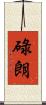碌朗 Scroll