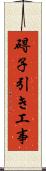 碍子引き工事 Scroll