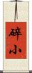 碎小 Scroll