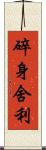 碎身舍利 Scroll