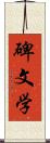 碑文学 Scroll