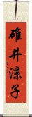 碓井涼子 Scroll