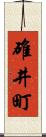 碓井町 Scroll