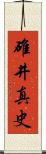 碓井真史 Scroll
