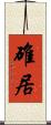 碓居 Scroll