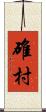 碓村 Scroll