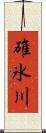 碓氷川 Scroll