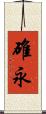 碓永 Scroll