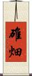 碓畑 Scroll