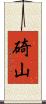 碕山 Scroll
