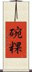 碗粿 Scroll