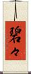 碧々 Scroll