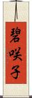 碧咲子 Scroll