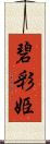 碧彩姫 Scroll