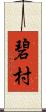 碧村 Scroll