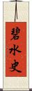 碧水史 Scroll