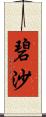 碧沙 Scroll