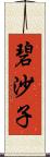 碧沙子 Scroll