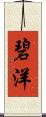 碧洋 Scroll