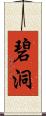 碧洞 Scroll