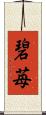 碧苺 Scroll