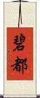 碧都 Scroll